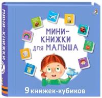 Книжки кубики. Мини - книжки для малыша