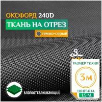 Ткань Оксфорд 240 PU (3х1.5м) темно-серый