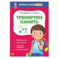 Весёлые уроки 5-7 лет. Тренируем память