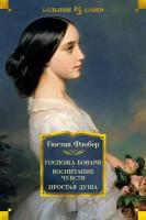 Книга Госпожа Бовари. Воспитание чувств. Простая душа