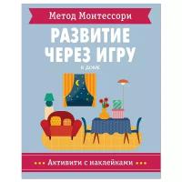 Книга Мозаика-Синтез Метод Монтессори. Активити с наклейками. В доме