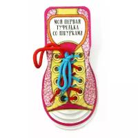 АСТ Книжка-игрушка. Моя первая туфелька со шнурками. Очень необычные книжки