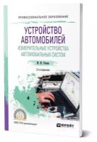 Устройство автомобилей. Измерительные устройства автомобильных систем