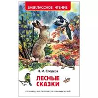 Книги в твёрдом переплёте Росмэн «Лесные сказки», Сладков Н. И