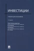 Учебник Проспект Инвестиции. Для бакалавров. 2022 год, В. Ковалев, В. Лялин, В. Иванов