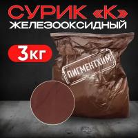 Сурик 3 кг железооксидный для ЛКМ, бетона, гипса