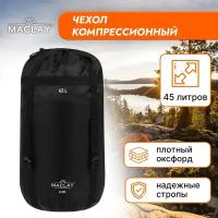 Мешок Maclay, компрессионный, объем 45 л, цвет черный