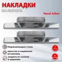 Накладки на пороги Хавал Джулиан / Haval Jolion (2021-2022)