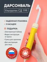 Дарсонваль Ультратек СД-199 желтый для волос, тела, лица, шеи, ног/аппарат/массажер импульсный 5 насадок + электронный таймер