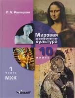 Мировая худ. культура 10 кл Учебник