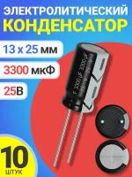 Конденсатор электролитический 25В 3300мкФ, 13 х 25 мм, 10 штук (Черный)