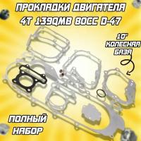 Набор прокладок двигателя 4Т 139QMB 80cc d-47 (10 колесная база