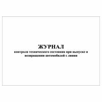 (2 шт.), Журнал контроля технического состояния при выпуске и возвращении автомобилей с линии (10 лист, полист. нумерация)