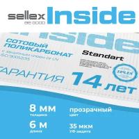 8 мм прозрачный сотовый поликарбонат Sellex Inside гарантия 14 лет, длина 6 метров