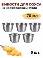 Соусник металлический 70 мл, высокий, набор из 5 шт, серебристый, соусник из нержавеющей стали /емкость для соуса /блюдо для соуса /соусница металл