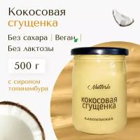 Кокосовая сгущенка с сиропом топинамбура Nutteria, без сахара, без лактозы, веган, 500 г