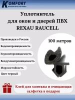 Уплотнитель для окон и дверей ПВХ Rexau Raucell черный 100 м
