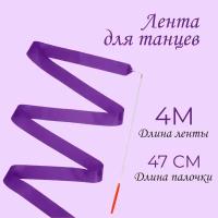 Лента для танцев, длина: 4 метра, цвет фиолетовый