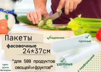 Пакет фасовочный в рулоне 24*37 см.Пакет 500 продуктов