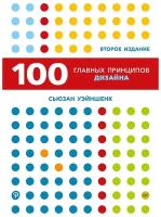 100 главных принципов дизайна. 2- е изд