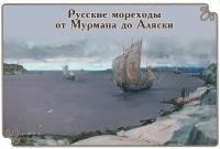 Русские мореходы от Мурмана до Аляски. Набор из 12 открыток