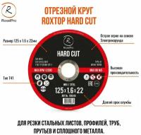 RoxelPro Отрезной круг ROXTOP HARD CUT 125 x 1.6 x 22мм, Т41. Упаковка 2 шт