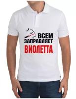 Рубашка- поло Всем заправляет Виолетта