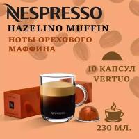 Капсулы для кофемашин Nespresso Vertuo 