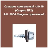 Саморез кровельный 4,8х19 (св.№2) RAL8004