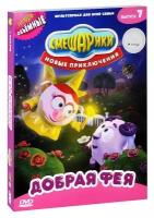 Смешарики. Новые приключения. Выпуск 7. Добрая фея DVD-video (DVD-box)