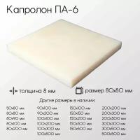 Капролон белый ПА-6 лист толщина 8 мм 8x80x80 мм