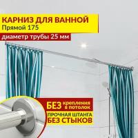 Карниз для ванной Прямой 175 см, Усиленный (Штанга 25 мм), Нержавеющая сталь (Штанга для шторы ванны / для примерочной / для гардероба)