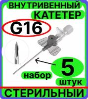 Катетер 16G (1,8х45мм) периферический внутривенный с портом, крыльями, венозный для периферических вен (канюля внутривенная) взрослых, детей,животных