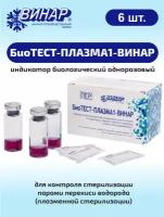 Индикатор биологический одноразовый для стерил. парами пер. водорода «БиоТЕСТ-ПЛАЗМА1-ВИНАР» 6 шт