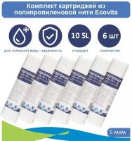 Картридж полипропиленовый Ecovita TPP 5 10SL для холодной воды - 6 шт