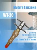 Муфта Ганзена 1/4 в сборе WT-2C