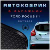 Коврик в багажник Ford Focus 3 поколение 2011-2015 хэтчбек / для Форд Фокус III