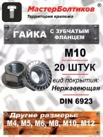 Гайка с зубчатым фланцем M10 нержавеющая А2 DIN 6923 (20 штук)