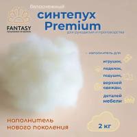 Синтепух FANTASY Premium наполнитель для игрушек, поделок, подушек, для рукоделия