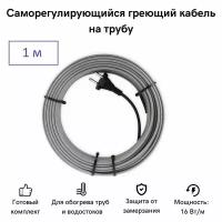 Саморегулирующийся греющий кабель на трубу СТН 1 м 16 Вт, с экраном