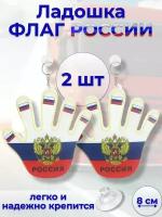 Флаг России рука на присоске триколор мягкая 8см комплект 2ШТ