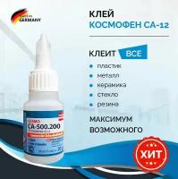 Клей секундный Cosmofen CA 12, 20г