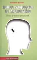 Полное руководство по самокопанию. Книга-консультант