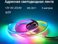 Лента адресная светодиодная WS2811 RGB 12V, белый шлейф, smd5050 150LED (IP20)