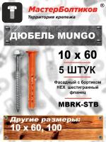 Дюбель MUNGO MBRK-STB 10х60 фасадный с бортиком HEX шестигранный фланец (5 штук)