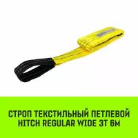 Строп HITCH REGULAR WIDE текстильный петлевой СТП 3т 6м SF5 90мм