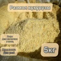 Размол кукурузы для птиц и сельскохозяйственных животных / Сухой корм для кур, бройлеров, лошадей и свиней / Подкормка для рыбы, 5 кг