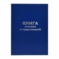 Книга отзывов и предложений A5 (148х208 мм), 96 л, офсет 55-60 г/м², 90% белизна, твердая обложка бумвинил + тиснение фольгой/47503