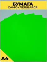Самоклеящаяся бумага дизайнерская ярко - зеленая 185 г/м2, А4, 30 листов