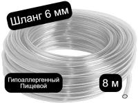 Шланг силиконовый, ПВХ, диаметр 6 мм пищевой, длина 8 м, для виноделия, для самогонных аппаратов, для аквариума, прозрачный, поливочный